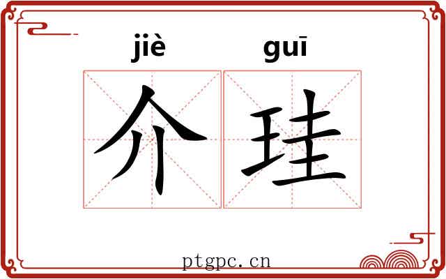 介珪