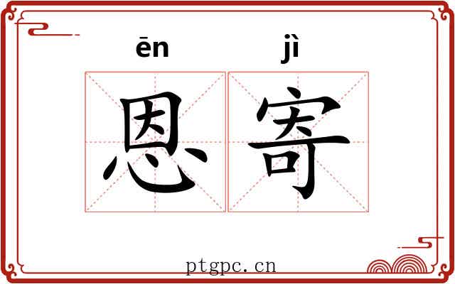 恩寄 恩寄