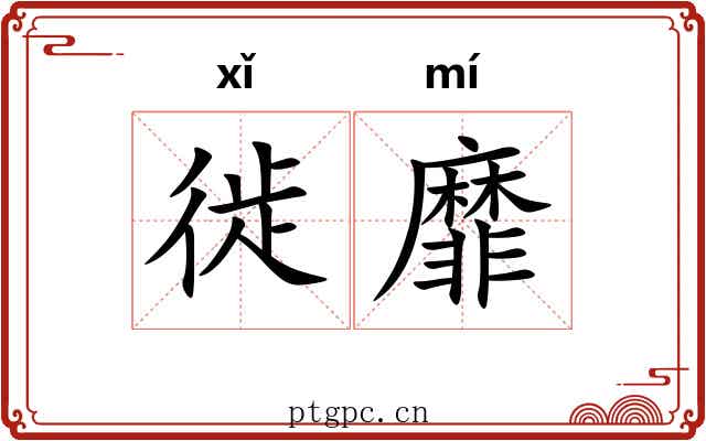 徙靡