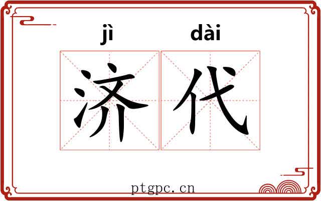 济代