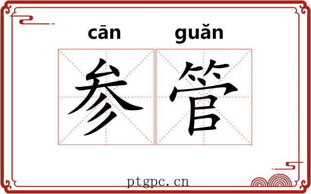 参管 参管