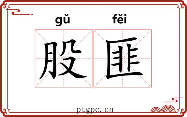 股匪