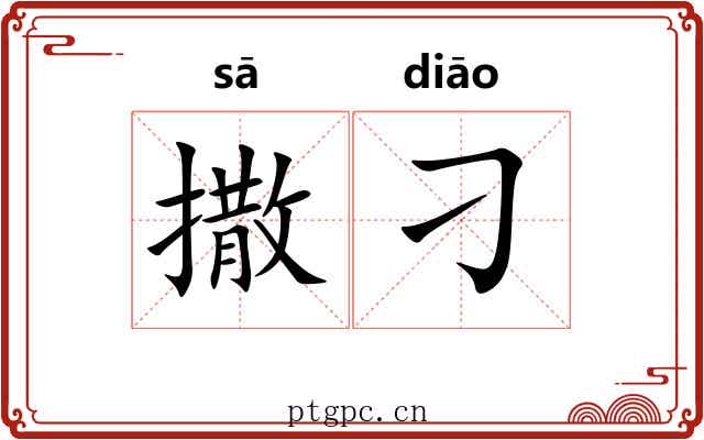 撒刁