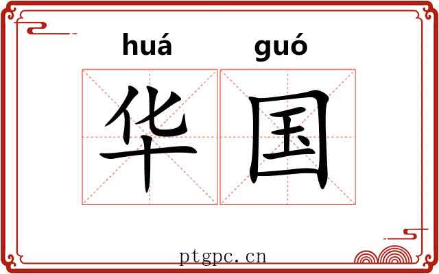 华国 华国