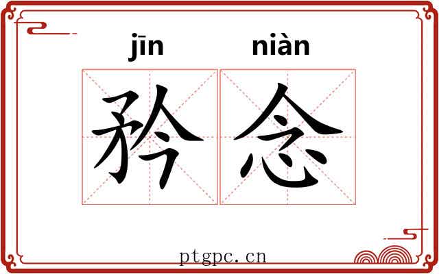 矜念
