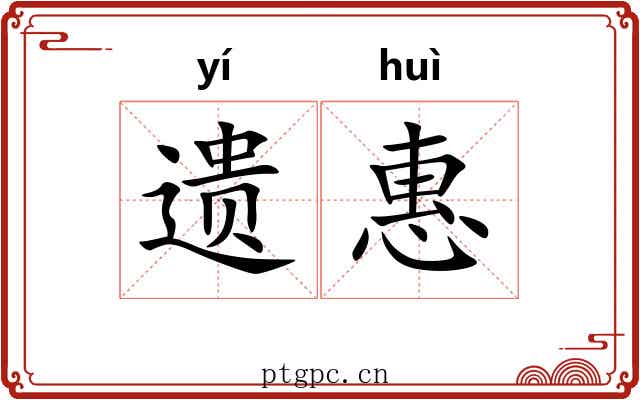 遗惠 遗惠