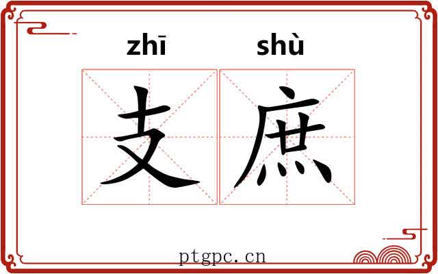 支庶 支庶