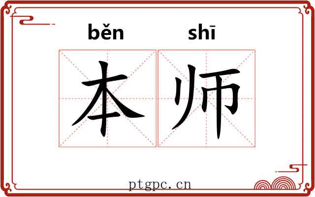 本师 本师