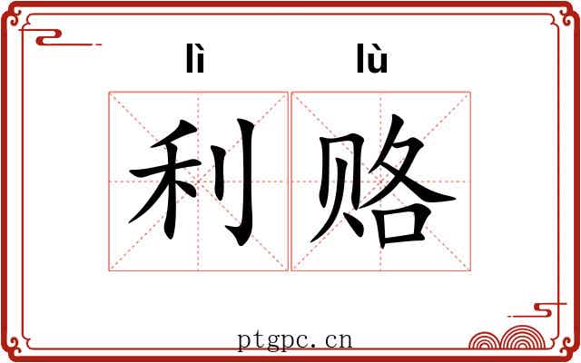 利赂