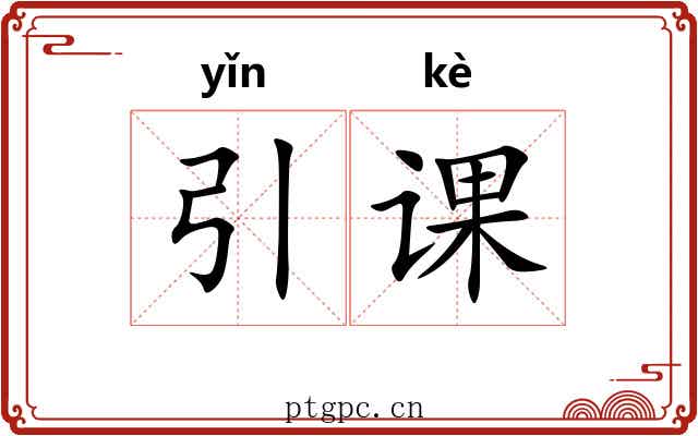 引课
