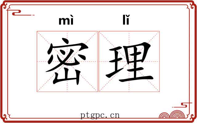 密理 密理