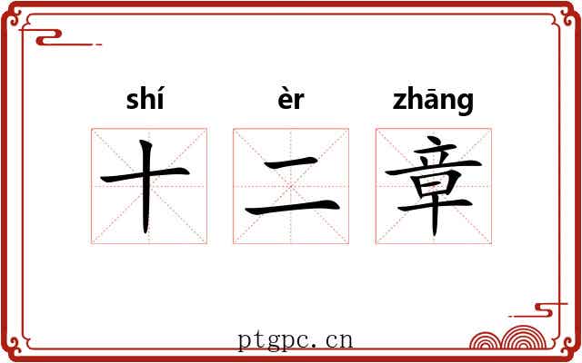 十二章 十二章