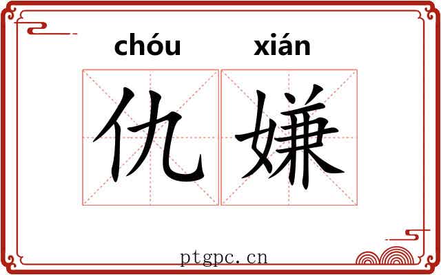 仇嫌