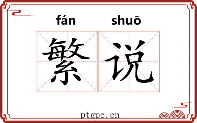 繁说 繁说