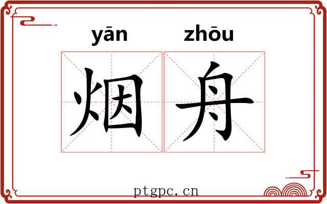 烟舟