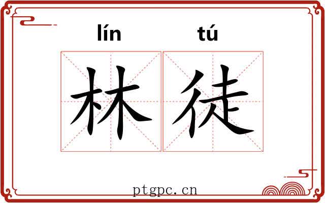 林徒