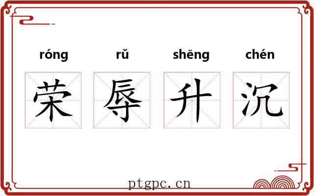 荣辱升沉 荣辱升沉