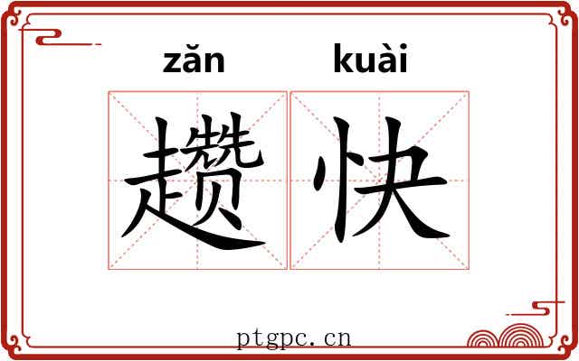 趱快