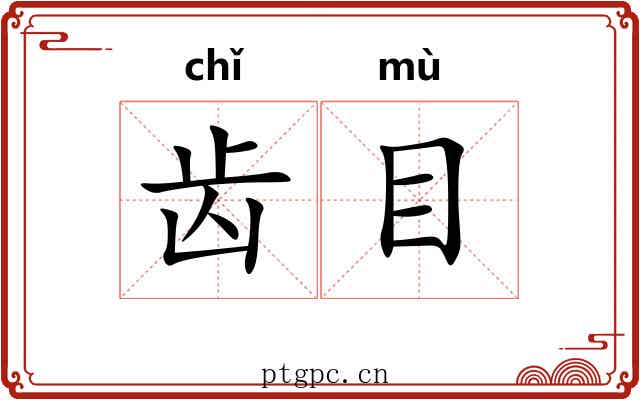齿目