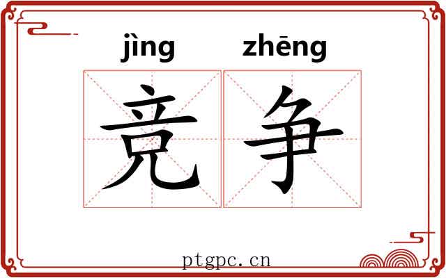 竞争