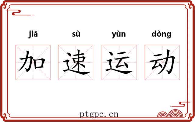 加速运动 加速运动