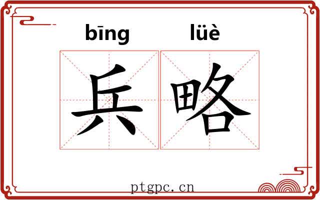 兵略