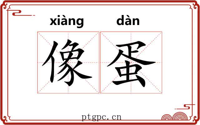 像蛋