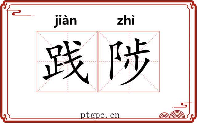 践陟