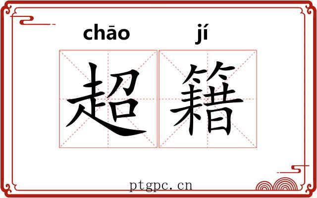 超籍