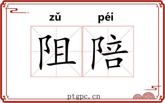 阻陪