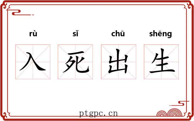 入死出生 入死出生