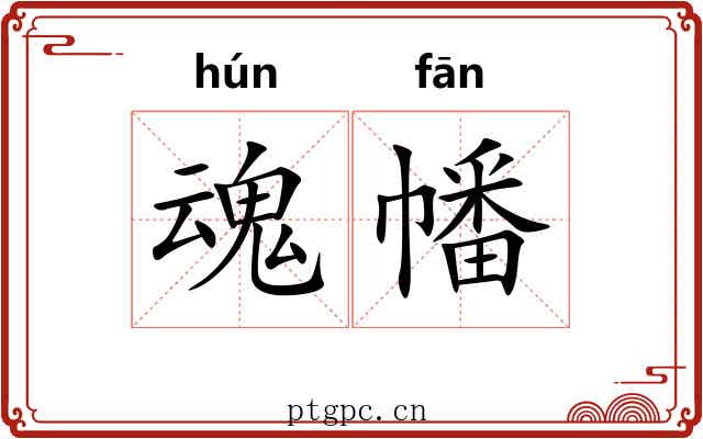魂幡