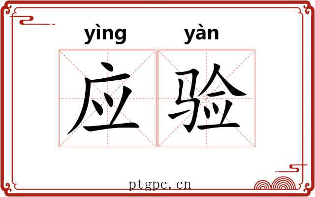 应验