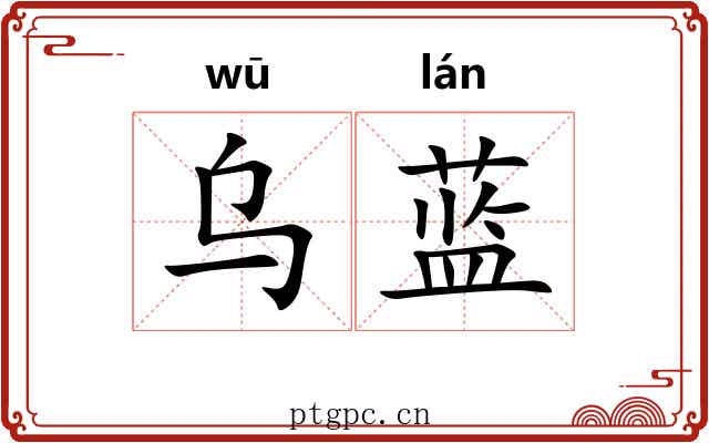 乌蓝