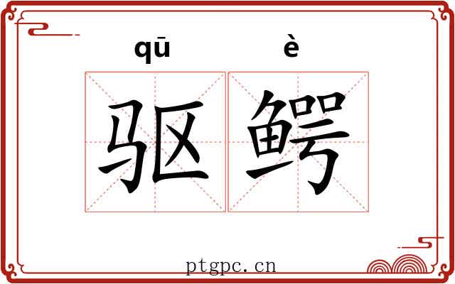 驱鳄 驱鳄