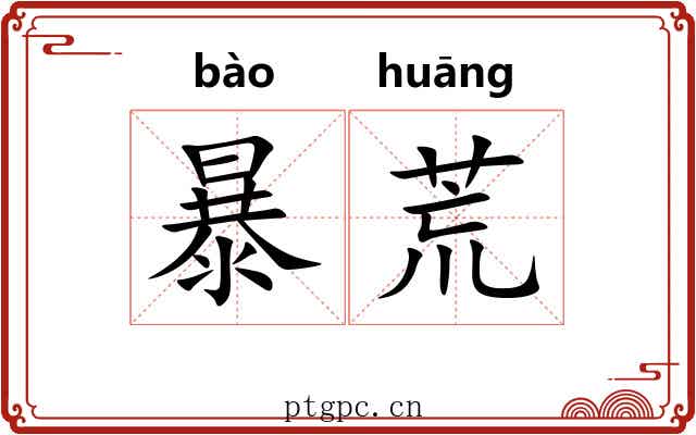 暴荒 暴荒