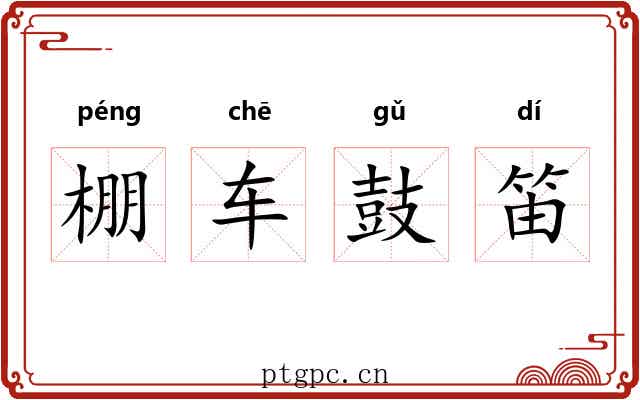 棚车鼓笛 棚车鼓笛