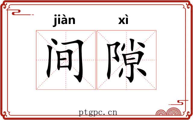 间隙 间隙