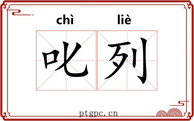 叱列