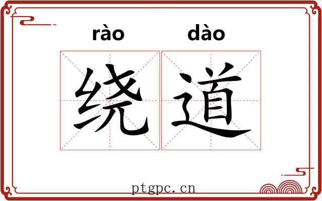 绕道