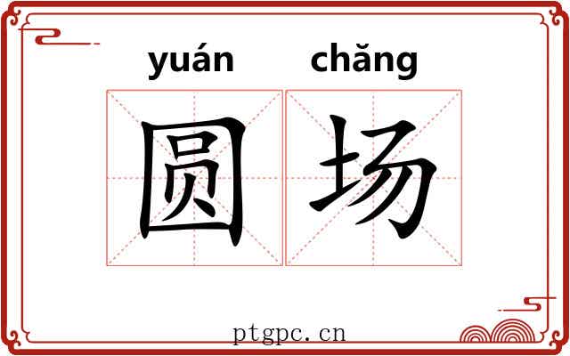 圆场 圆场