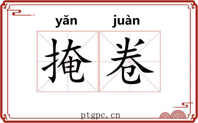 掩卷