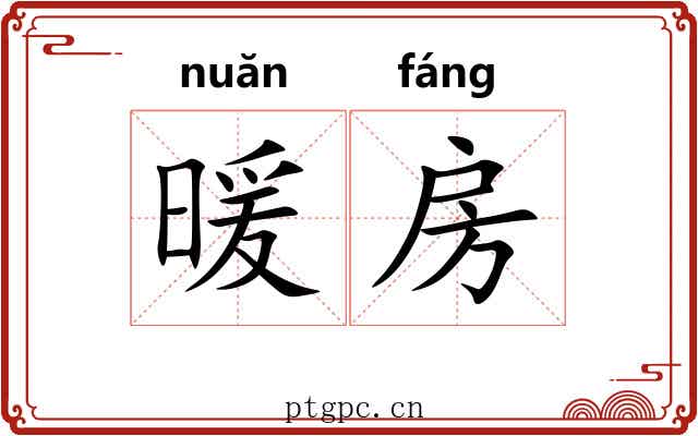 暖房 暖房