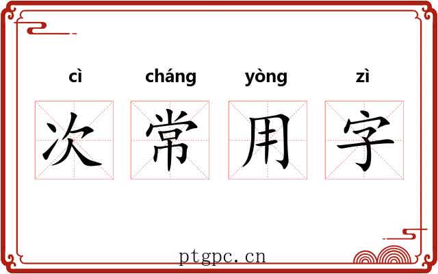 次常用字