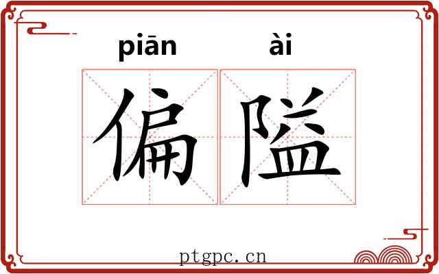 偏隘