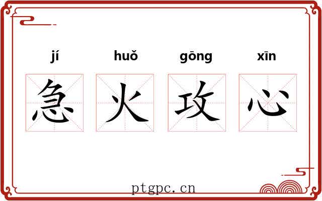 急火攻心 急火攻心
