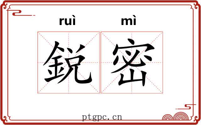鋭密
