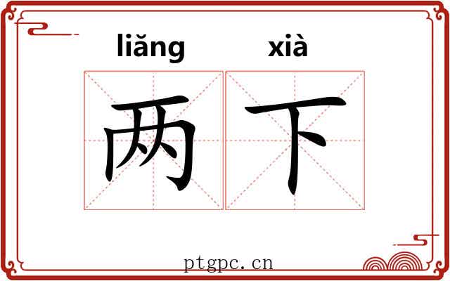两下 两下