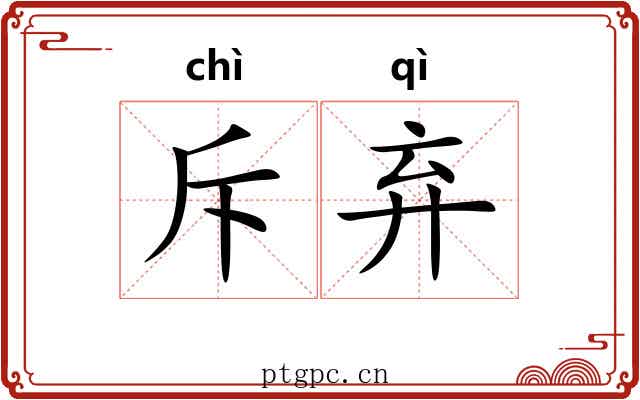 斥弃
