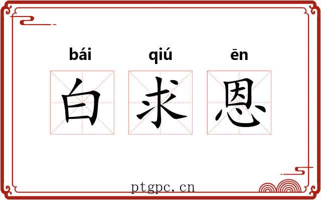 白求恩